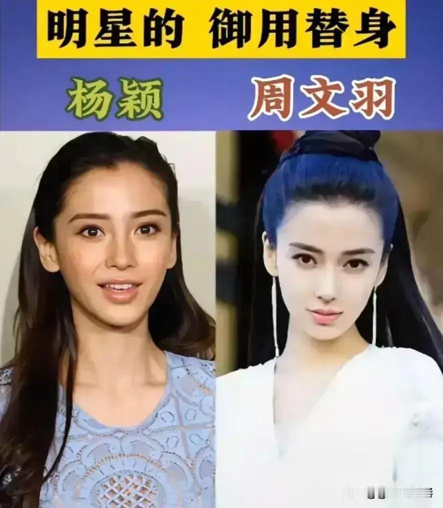 刘亦菲的替身和她长得很像。
杨颖的替身和她长得很像。
陈妍希的替身和她长得很像。