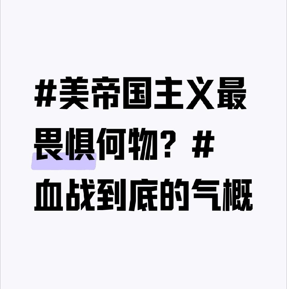 美帝国主义最畏惧的，就是血战到底的气概。在国际关系里，美国军事力量虽强，但深知单