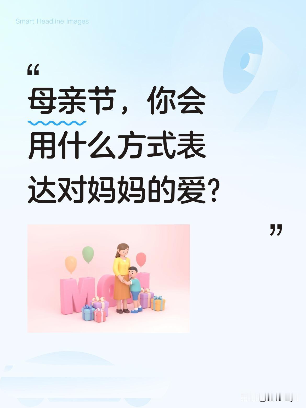 母亲节，你会用什么方式表达对妈妈的爱？
世间至善属慈亲，默默操劳度岁辰。十月怀胎