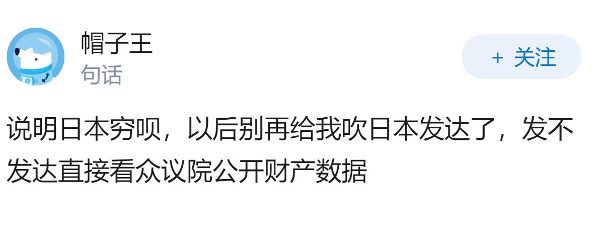 如何看待日本众议院财产公开，百分之二十的人为零资产？