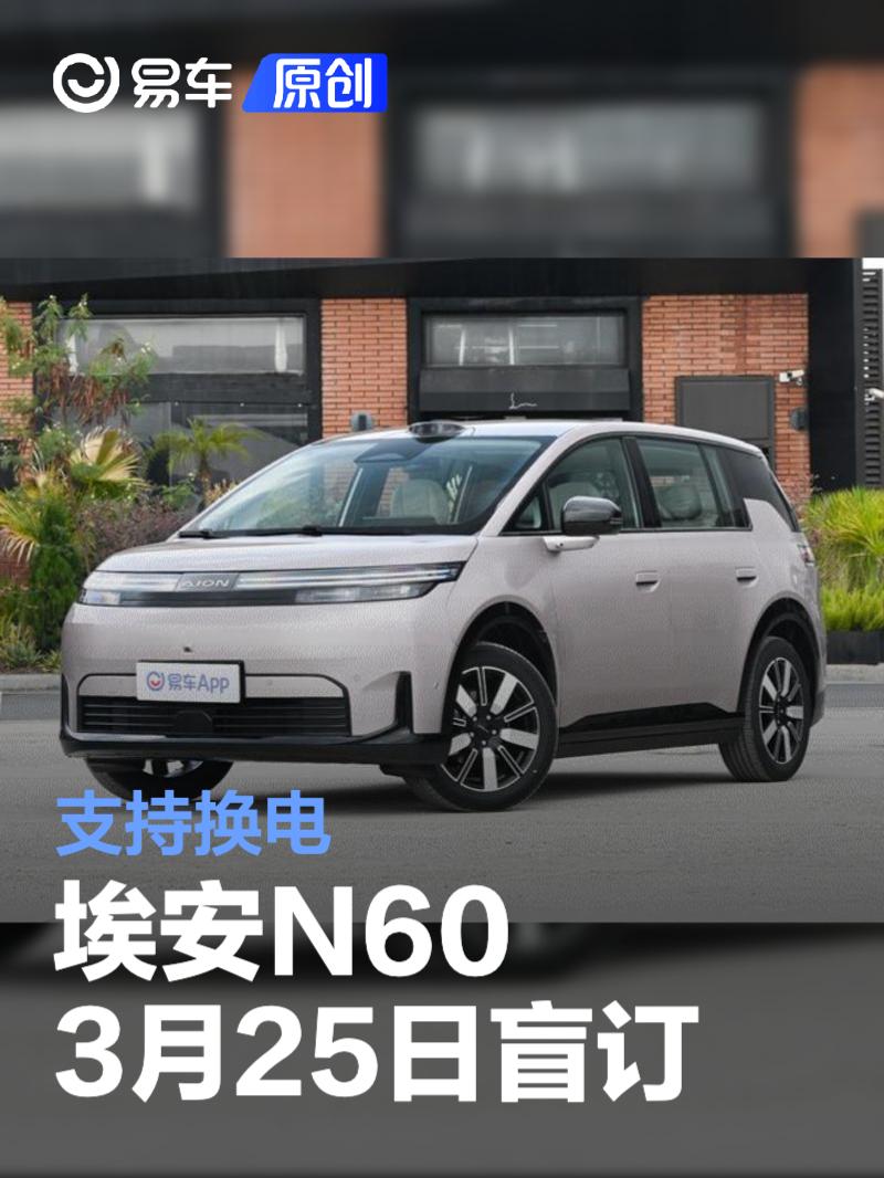 埃安N60将于3月25日开启盲订 支持换电