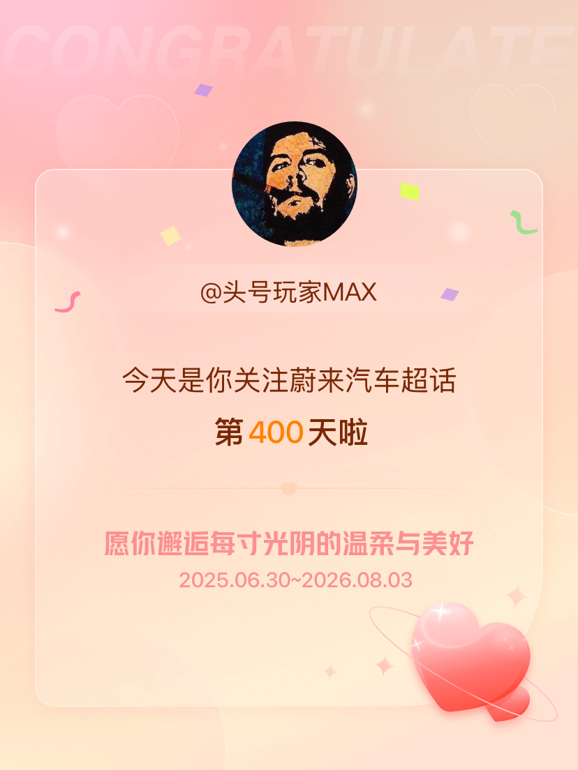 蔚来汽车今天是我关注超话的第400天，希望你的生活如晨曦般明媚温暖～ 
