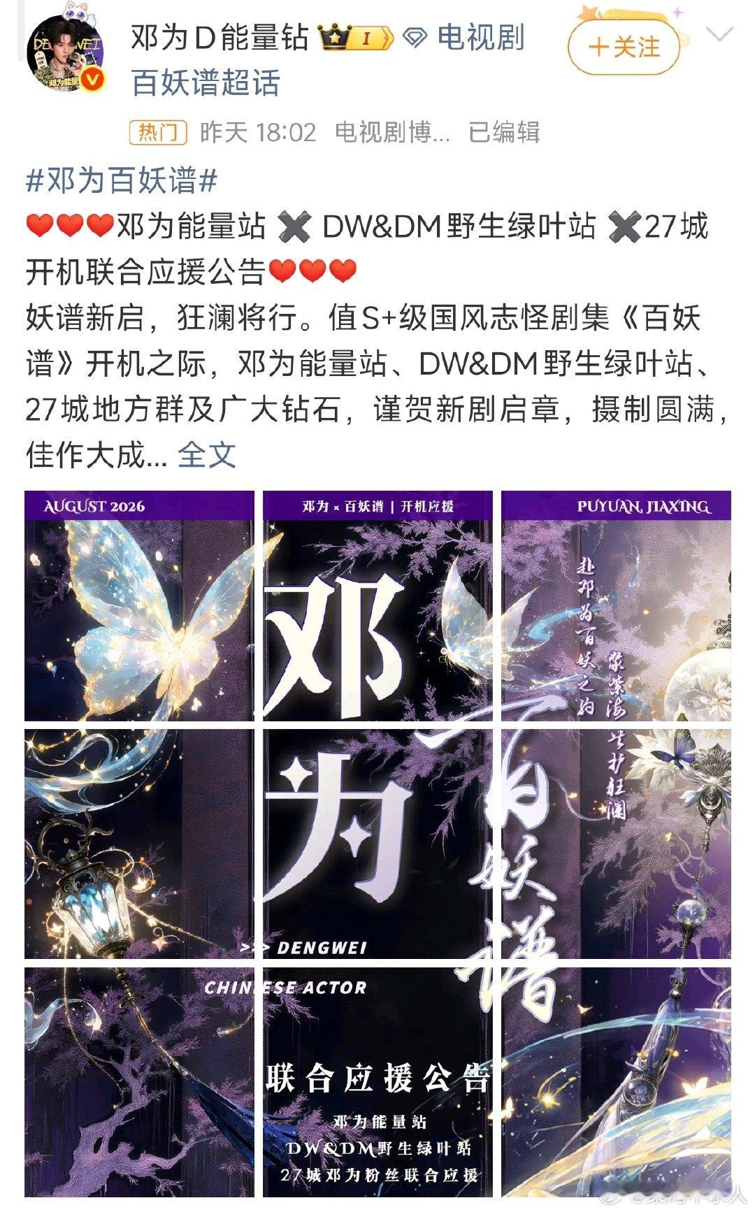 邓为百妖谱开机联合应援邓为百妖谱开机联合应援来啦，拿下了濮院最大的西厅和标志性建