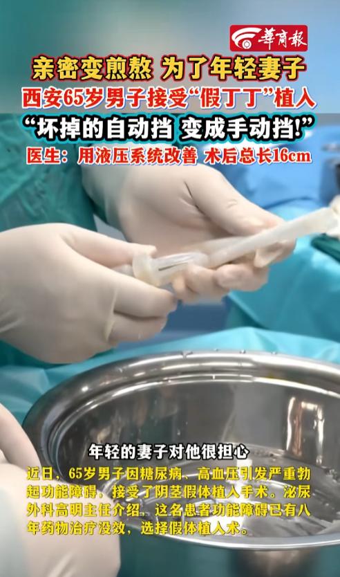 西安，一65岁男子因年迈导致亲密生活屡屡败兴，妻子嘴上不说却日渐疏远，他在试遍壮