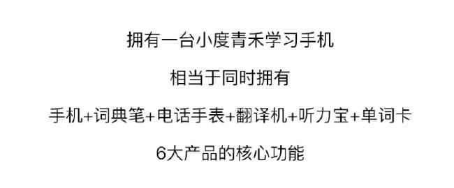 「拥有一台小度青禾学习手机，相当于同时拥有手机+词典笔+电话手表+翻译机+听力宝