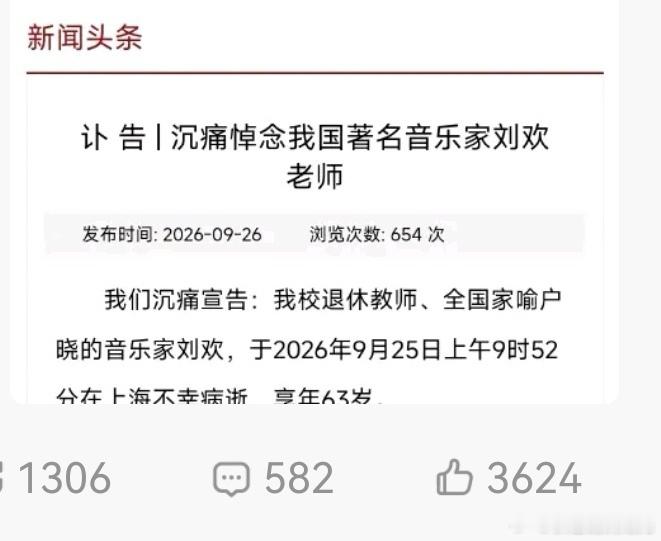 刘欢讣告日是姚贝娜生日 实在太突然了，刘欢老师一路走好！ ​​​