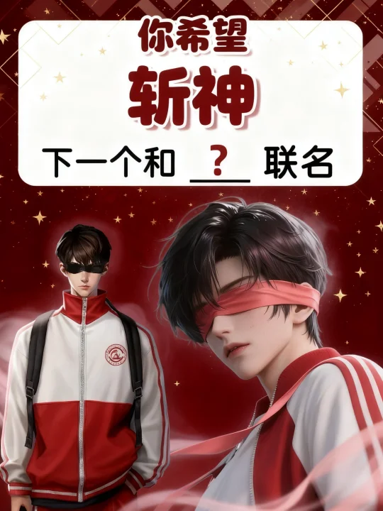 你希望斩神下一个和谁联名❓