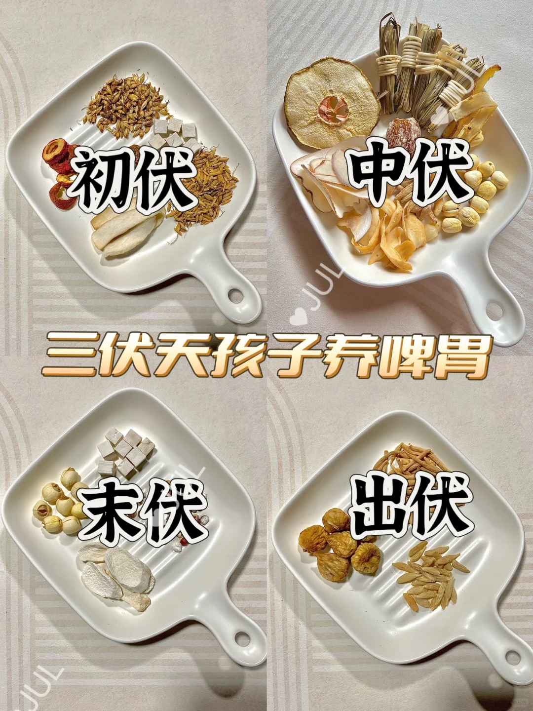 🌞🌞三伏天养好孩子啤胃，照这个顺序✅