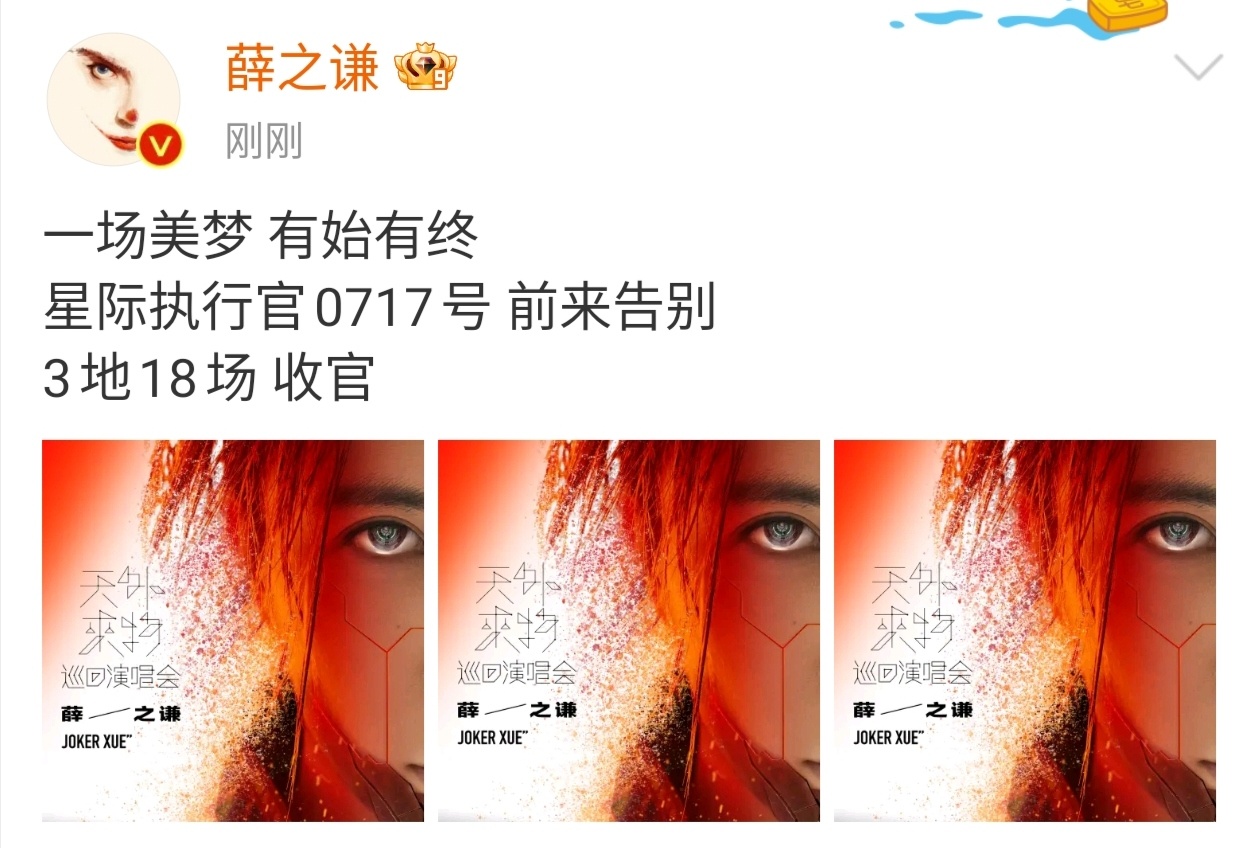 #薛之谦天外来物三巡收官# 期待四巡[打call]#薛之谦演唱会四巡0717# 