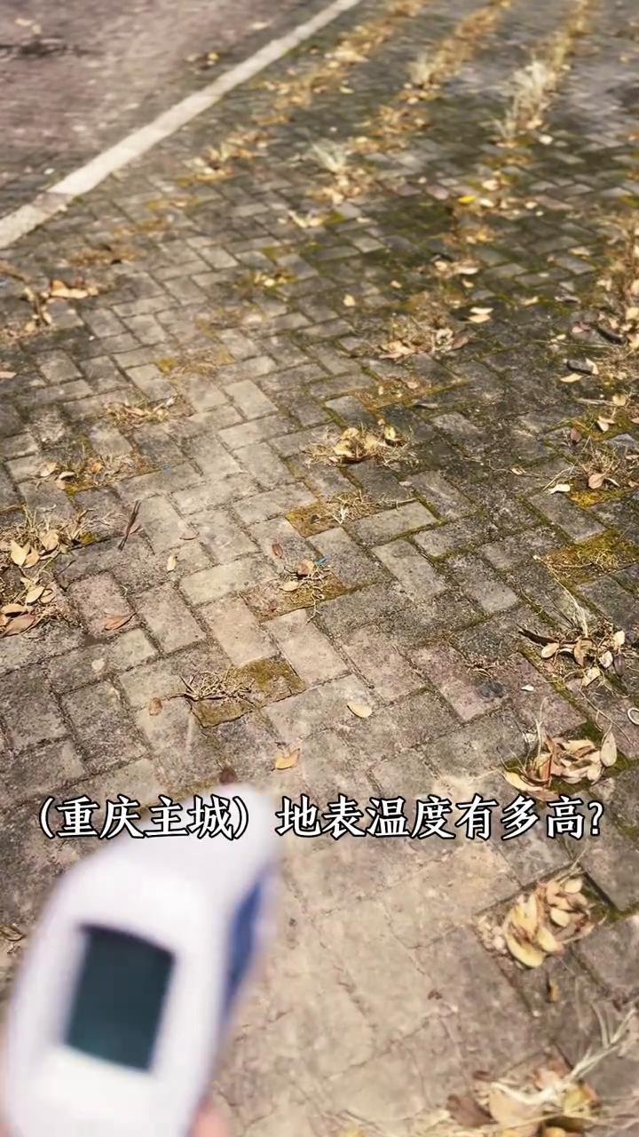 实测重庆地表温度，直逼60度。
现在是中午12点，来看一下重庆主城地表温度有多高