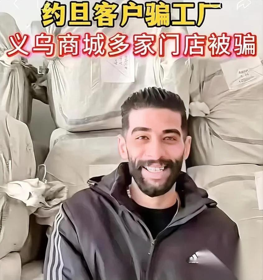 义乌又出事了！

千万货款竟被熟人卷跑

几个约旦客商，在义乌潜伏好几年，平时跟