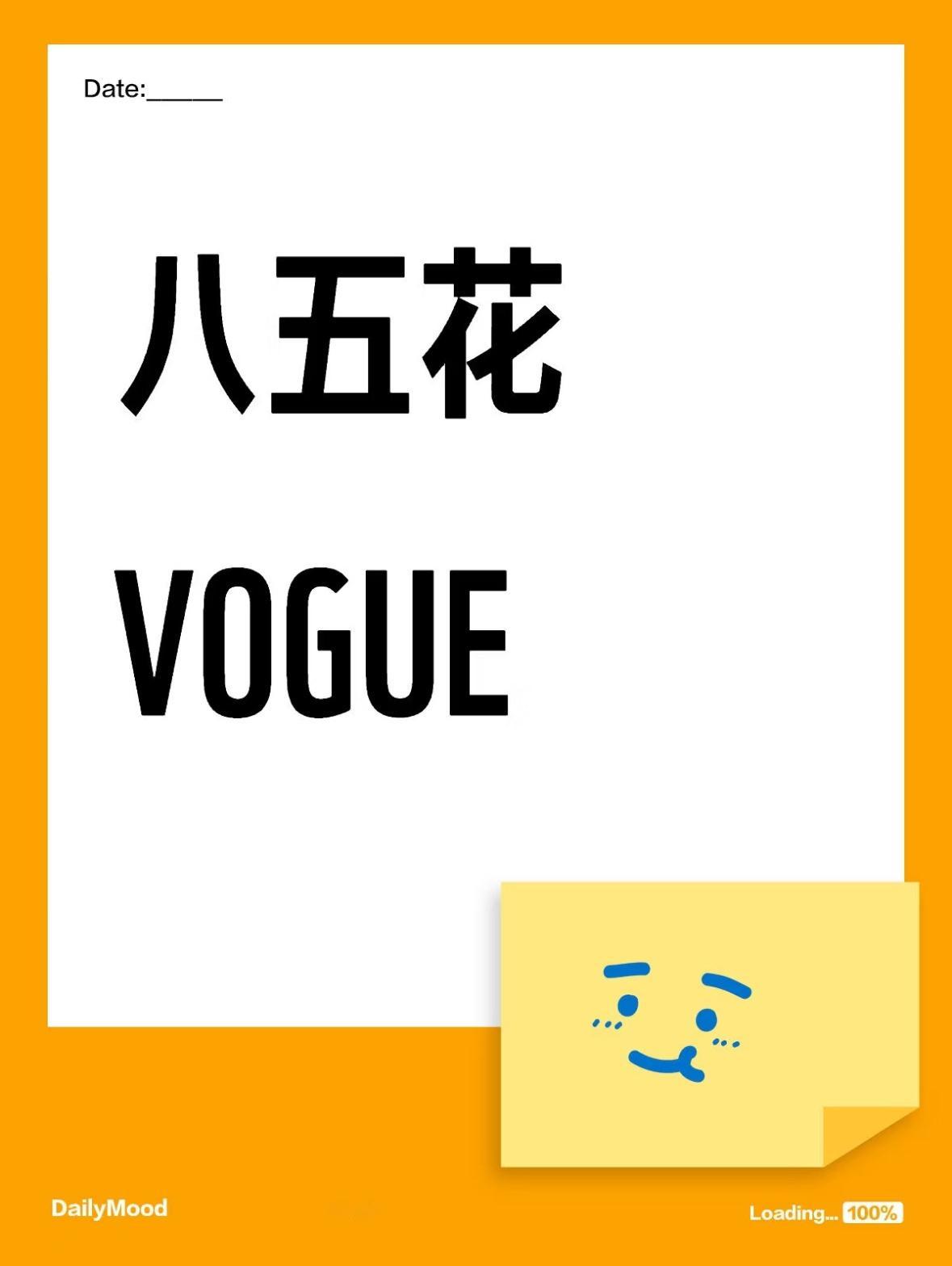 xhs上都在传的85花有人要上VOGUE了，你期待谁呢？ ​​​