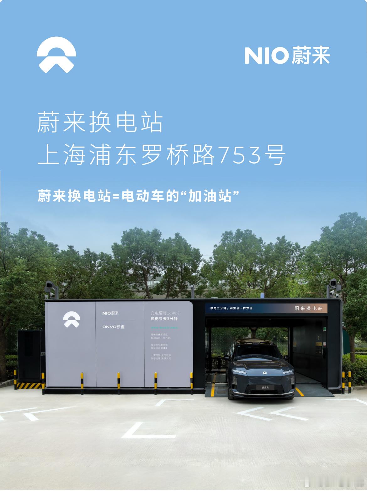 换电站是电动车的加油站蔚来换电站 | |上海浦东罗桥路753号 上线周边3公里覆