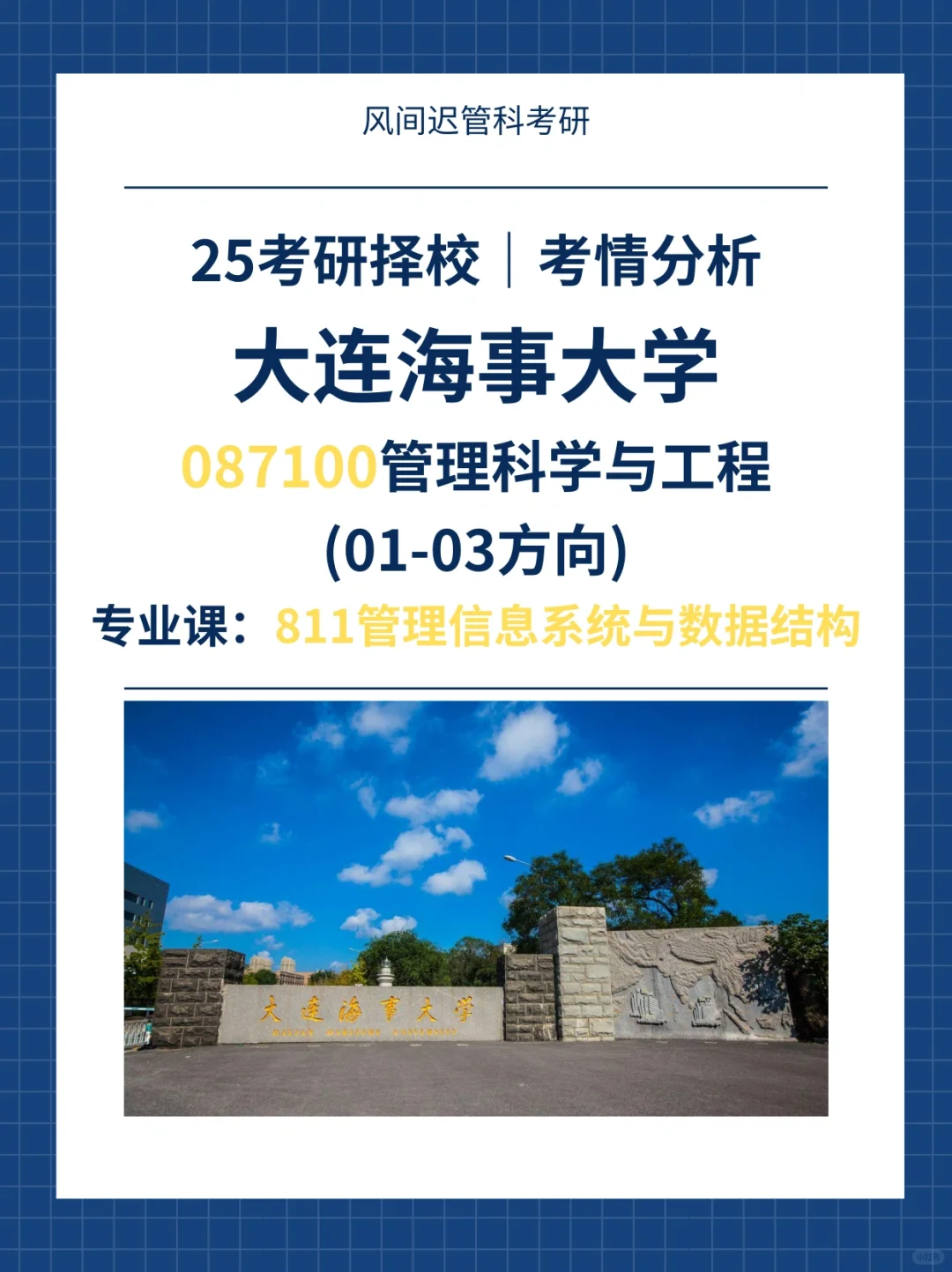 25考研择校| 【一】大连海事大学1-3方向管科