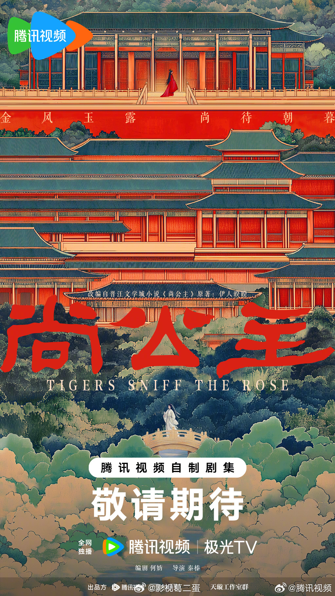 根据伊人睽睽同名小说改编，古装剧《#尚公主#》官宣主创班底，预计明年开机！制作方