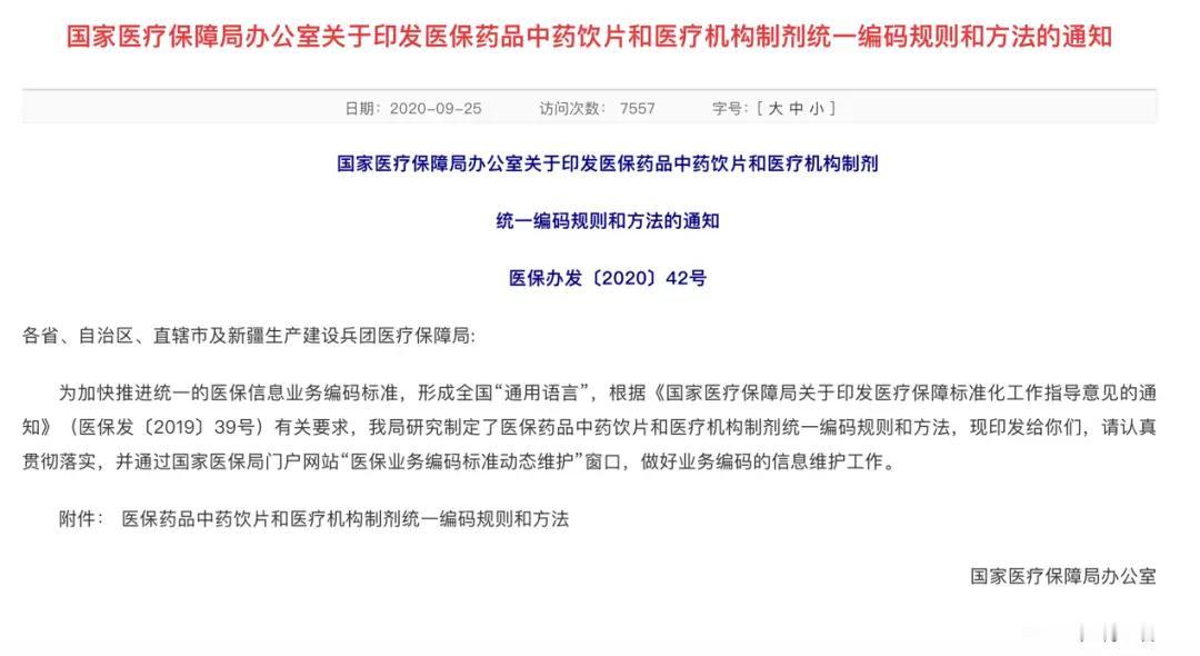 国家医保局正就《中药饮片追溯码编码要求》公开征求意见。
中药饮片要办“身份证”，