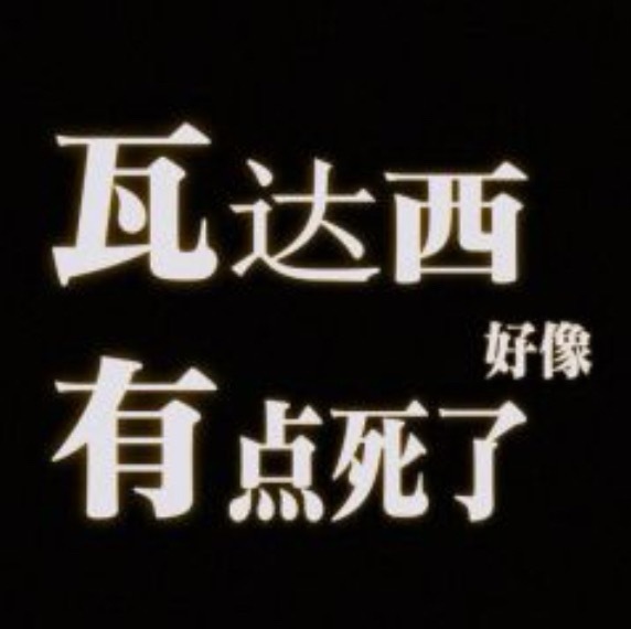 哎我去 不要打开那年今日
