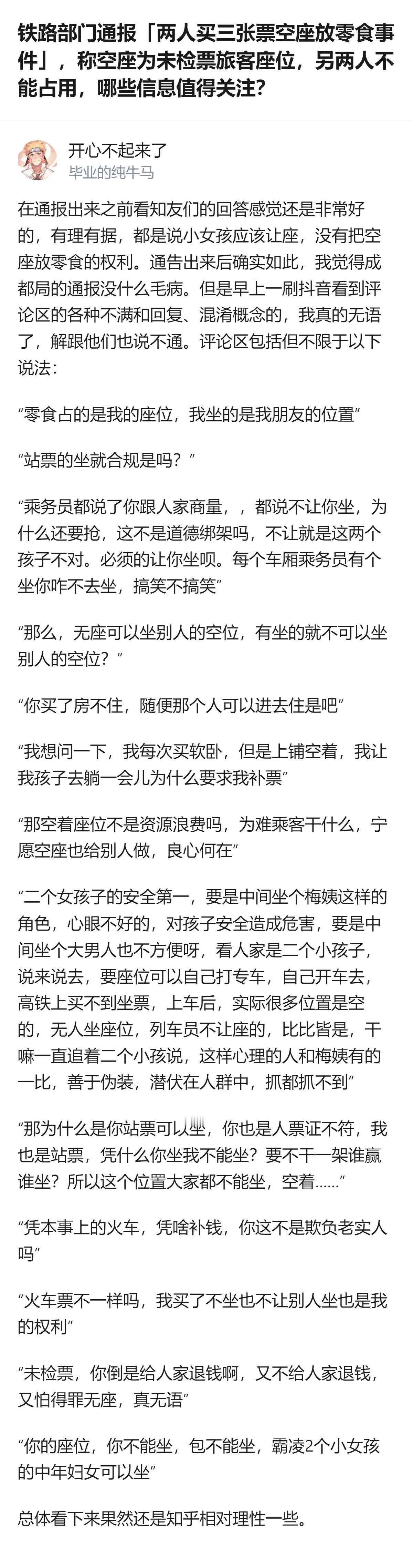 买三张票就有三个座位的使用权，铁路部门没有一个懂合同法的人吗？人民日报谈火车零食