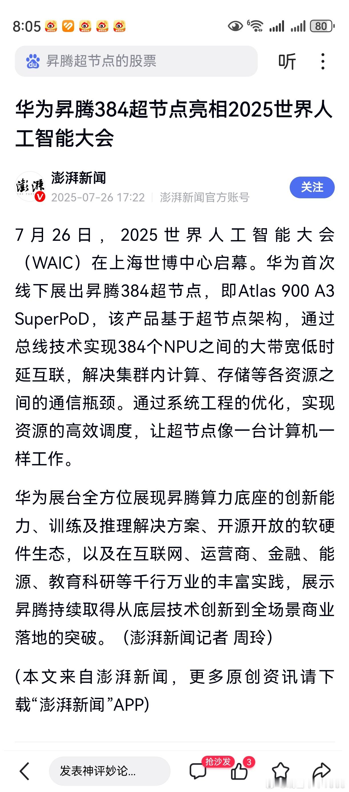 华为昇腾384超节点亮相人工智能大会。概念股较容易找到，但买入三思后行。其实，简
