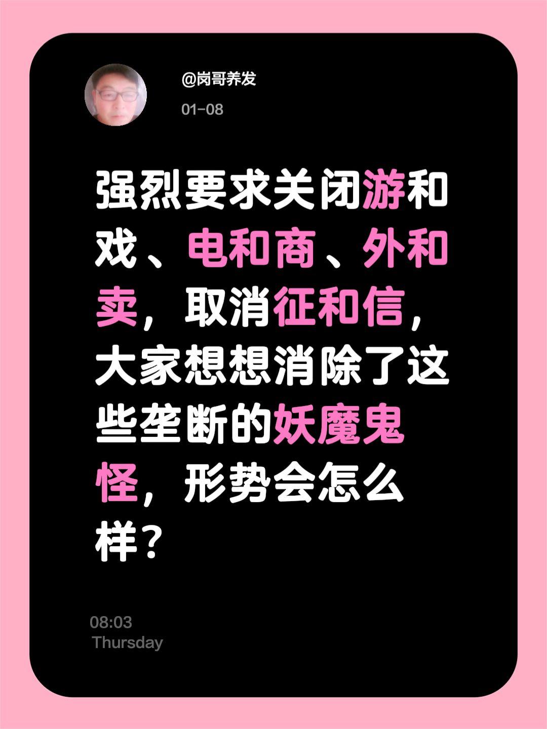 我评论了@南海龍（轻资产创业） 的作品：
强烈要求关闭游和戏、电和商、外和卖，取