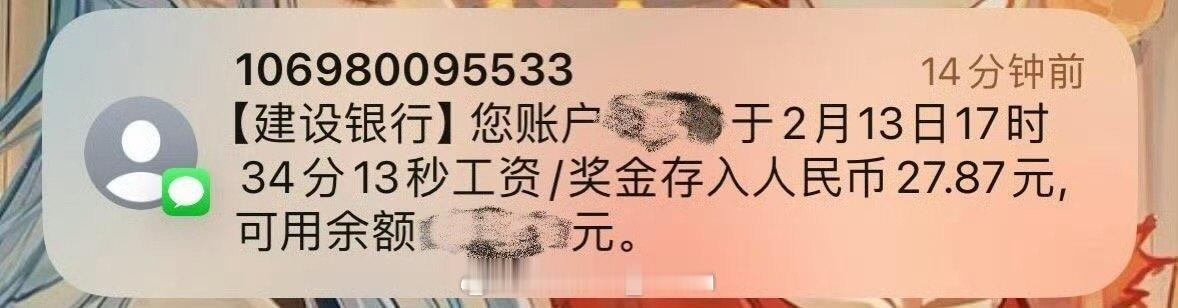 工资到账以为是退款 不是27.87？？？？你这什么工作呀太离谱了吧最低工资都没有