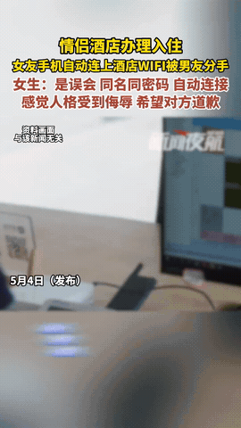 重庆，情侣酒店办理入住时，女生手机自动连上酒店的WiFi，男友的脸色顿时变了，怀