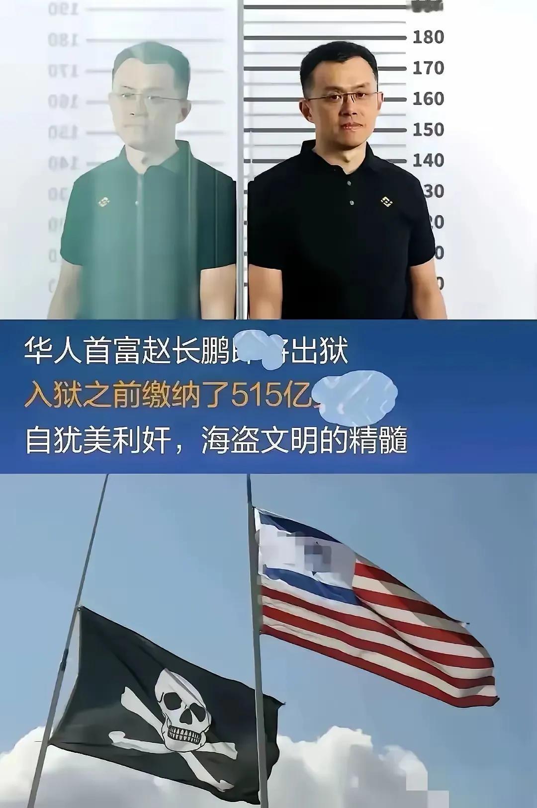 漂亮国躺上赚大了，华人首富币圈大佬赵长鹏向美丽国邀纳天价515亿美元罚款出狱了，
