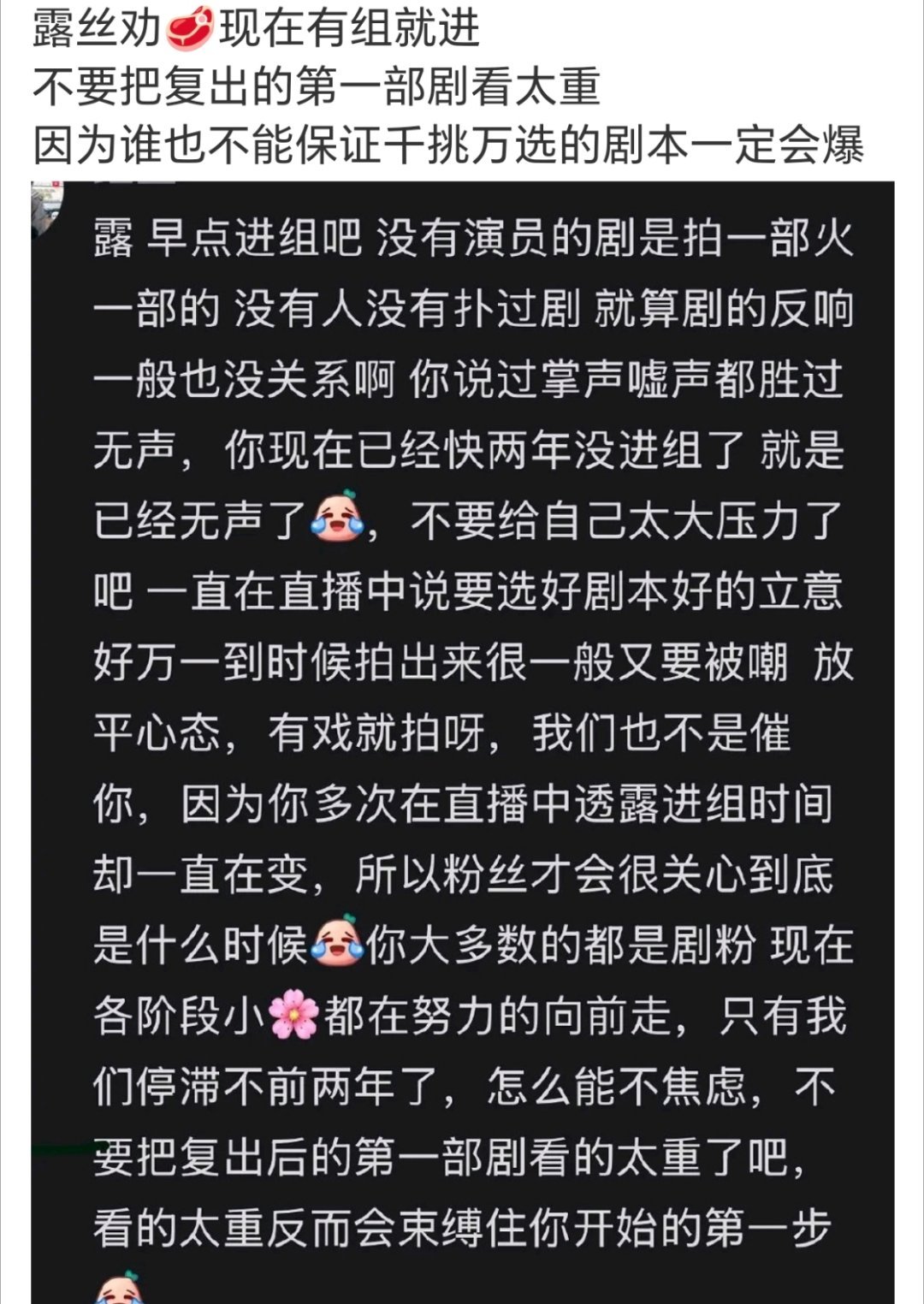粉丝说的挺对的，进组才有未来但她这种情况，也不定真的有很多剧组机会 