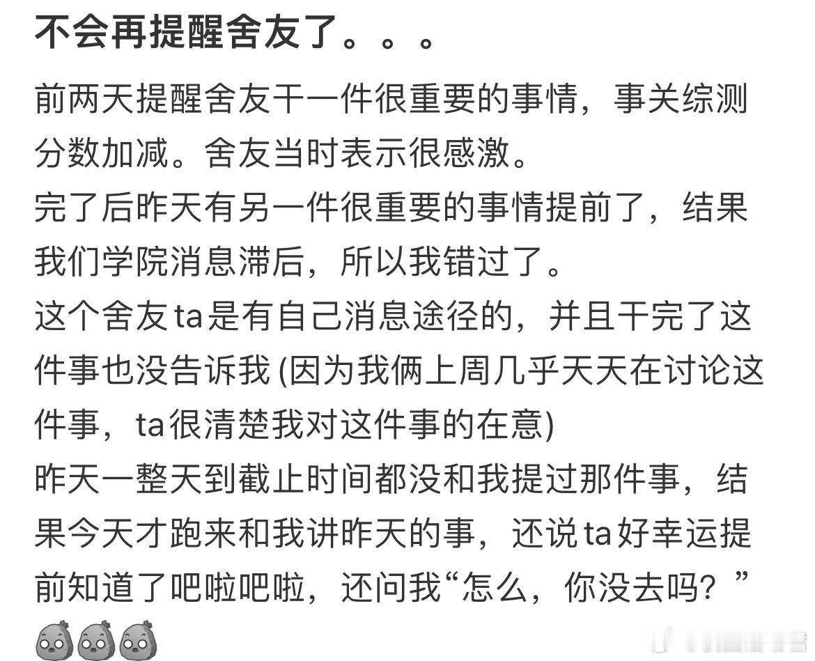 不会再提醒舍友了 ​​​