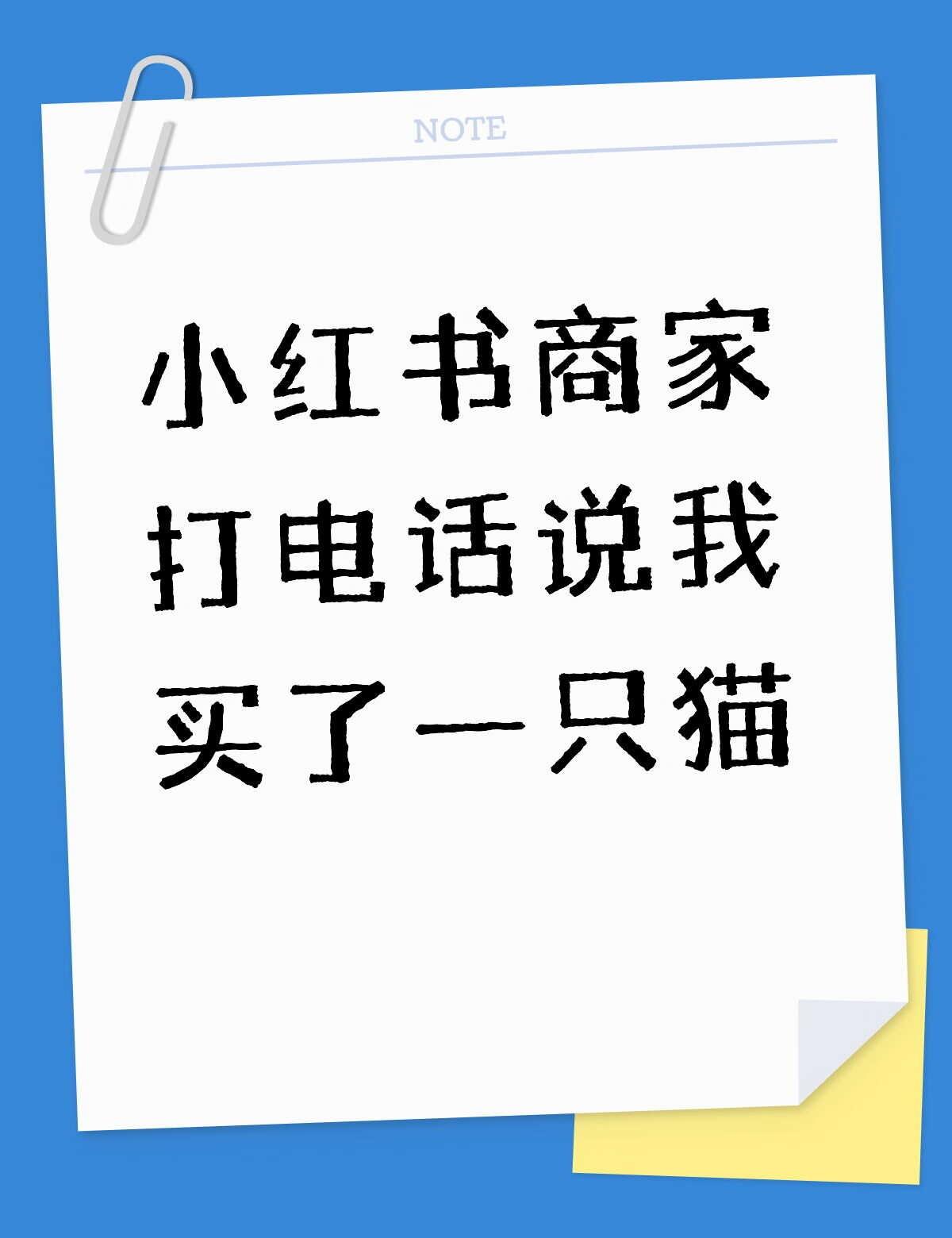 这是什么新型诈骗手段？
商家打电话说我买了一只猫，地址电话他都有，但是我几个账号