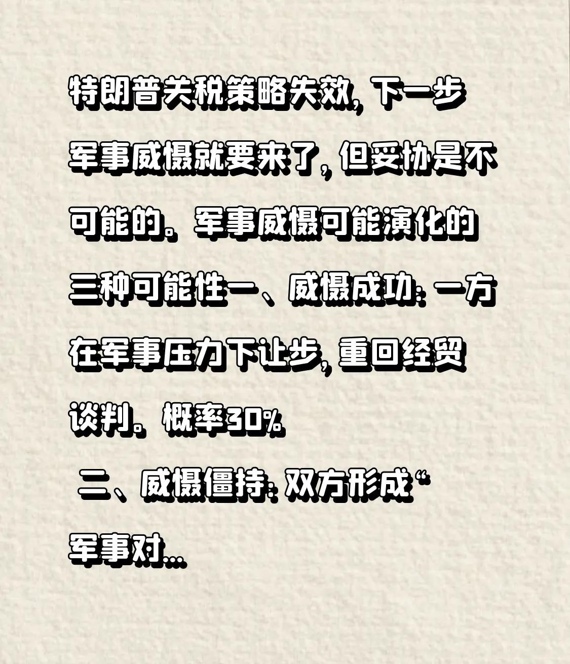 特朗普关税策略失效，下一步军事威慑就要来了，但是妥协是不可能的。
军事威慑可能演