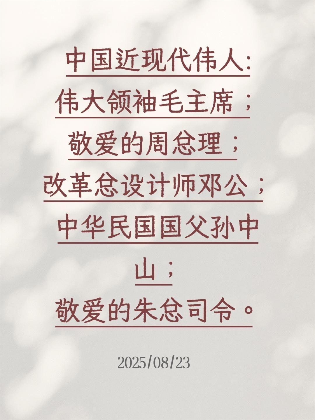 中国近现代伟人: 伟大领袖毛主席； 敬爱的周总理； 改革总设计师邓公...