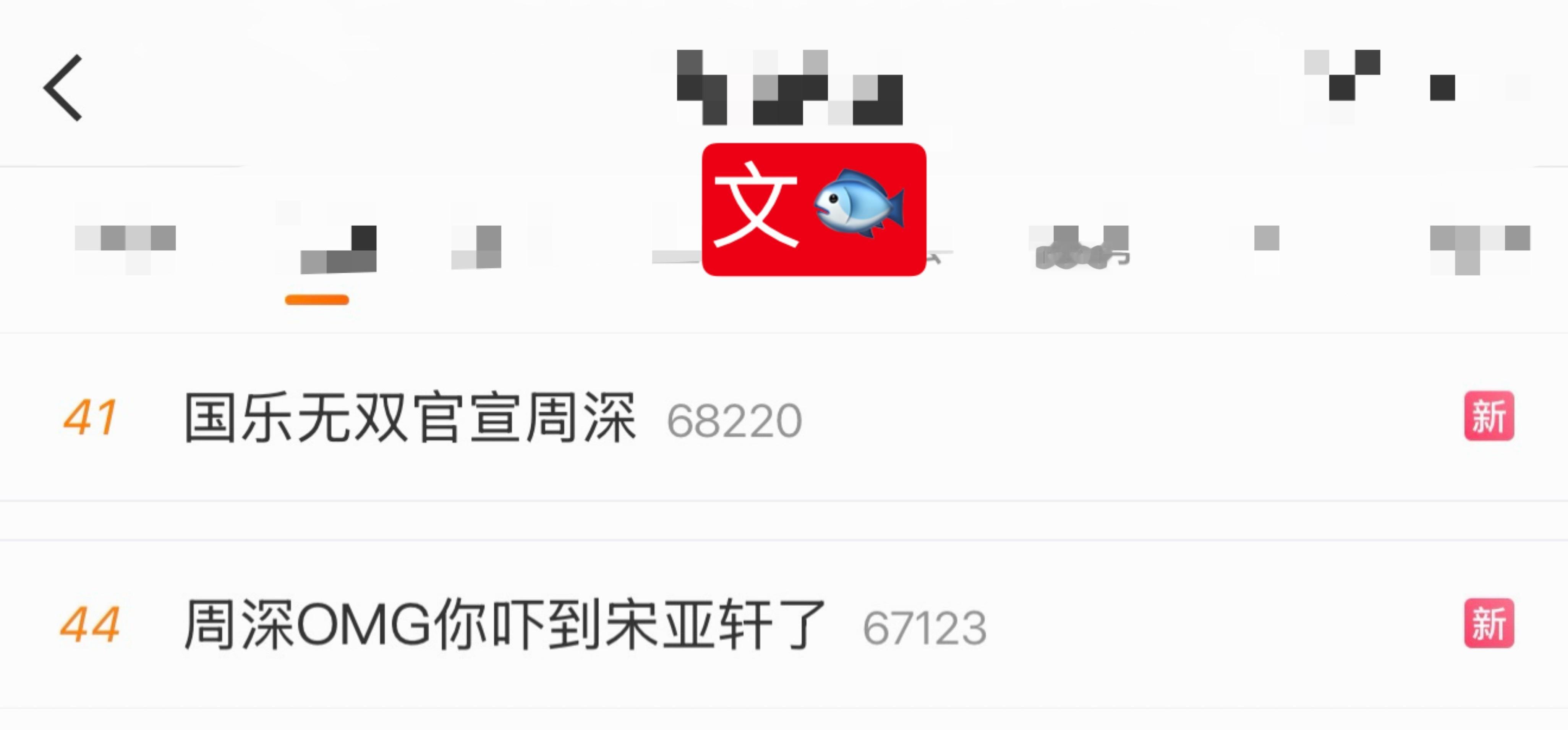 周深  📣 8.12☀文娱  📣深深相关话题，两个文娱rs中，米子们快来带话
