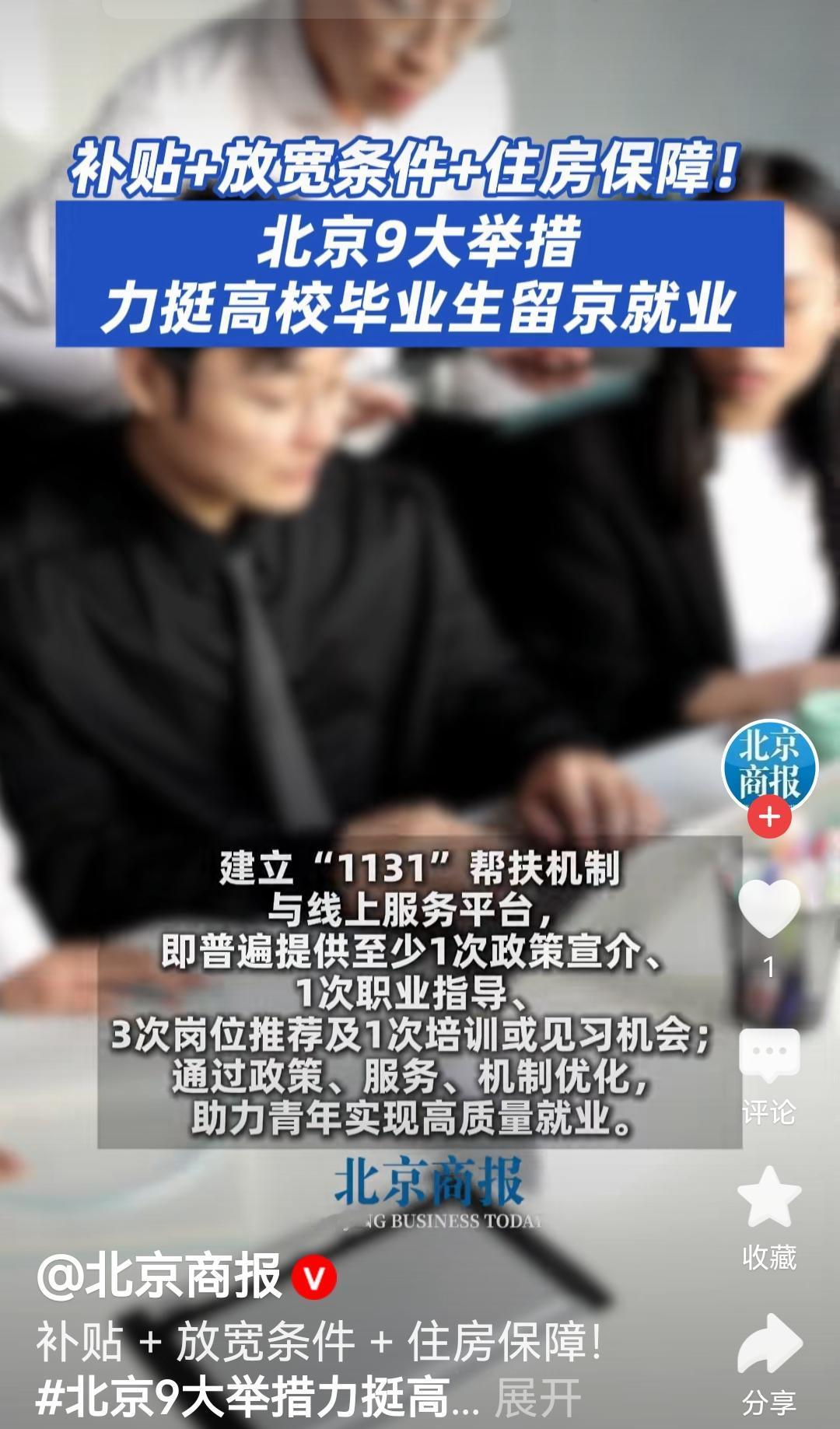 好消息
北京为了留住人才
给予补贴+放宽条件+住房保障
力挺北京高校毕业生留京就