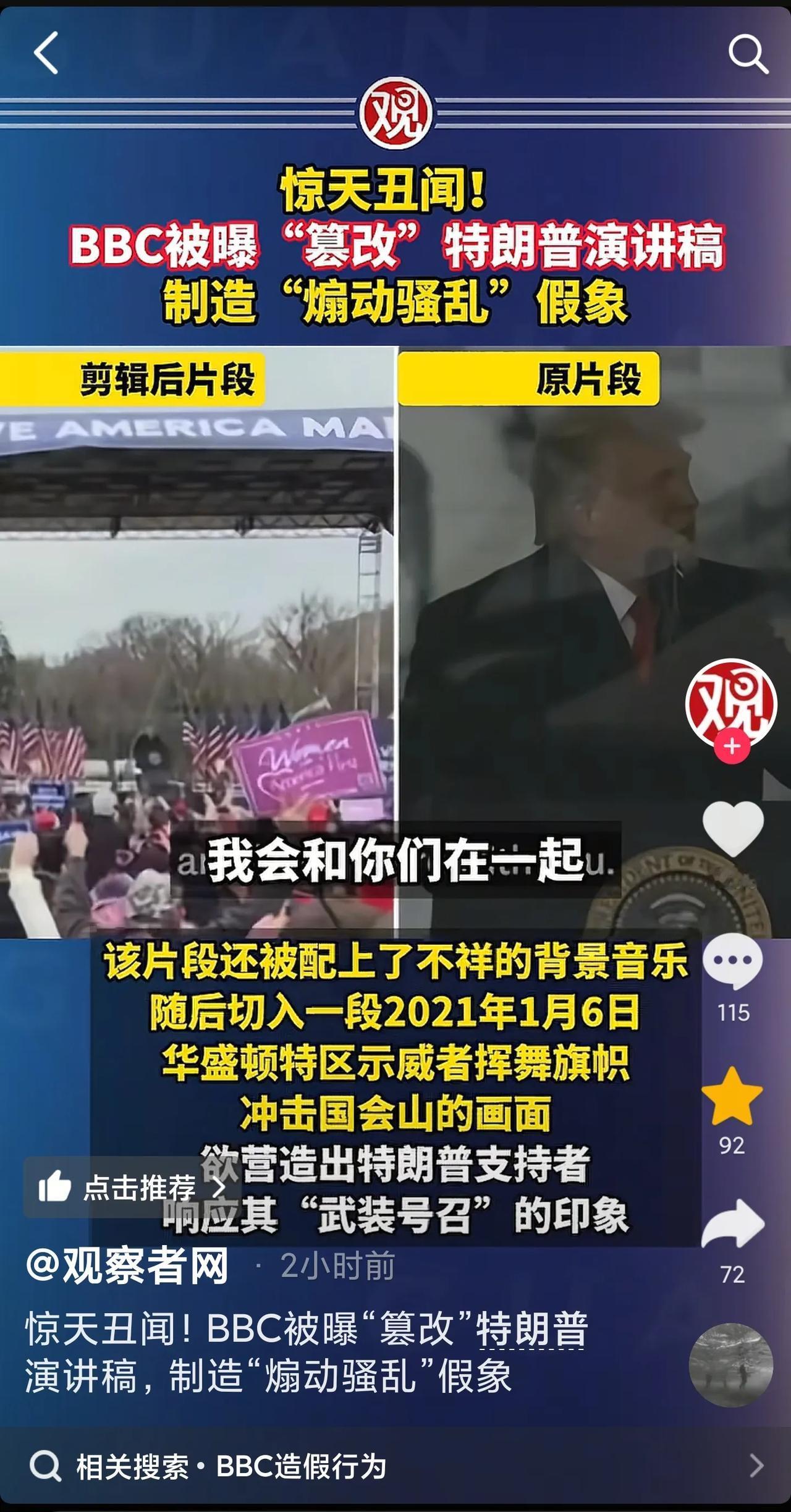 惊天大瓜！英国媒体爆料，BBC《全景》栏目恶意剪辑特朗普演讲视频，拼接成“煽动国