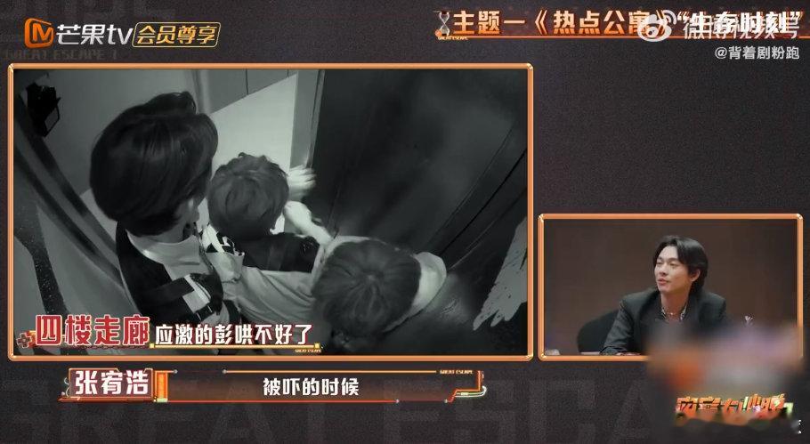 彭昱畅人没来但好像来了 哇塞！密逃盘点中，彭彭虽缺席，但他的搞笑惊吓片段满天飞。