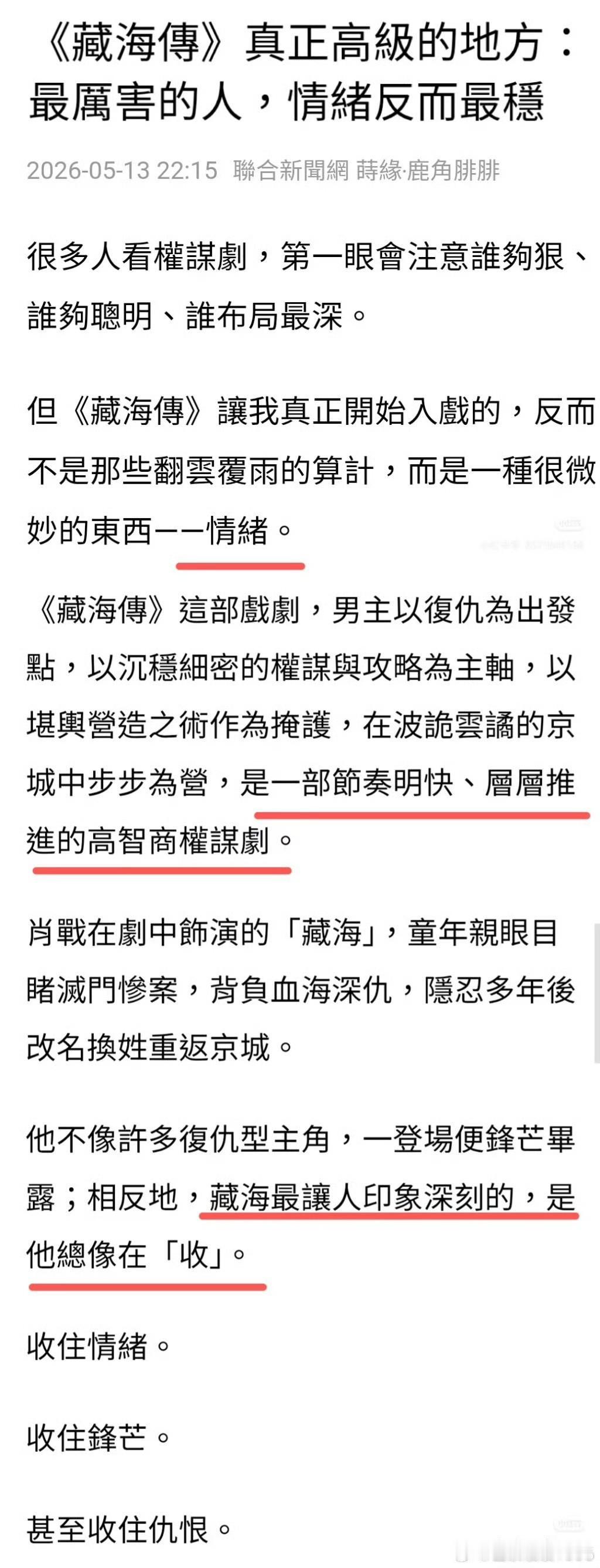 中国台湾联合新闻网专门发文夸赞肖战与《藏海传》，点出他最高级的表演方式——情绪极