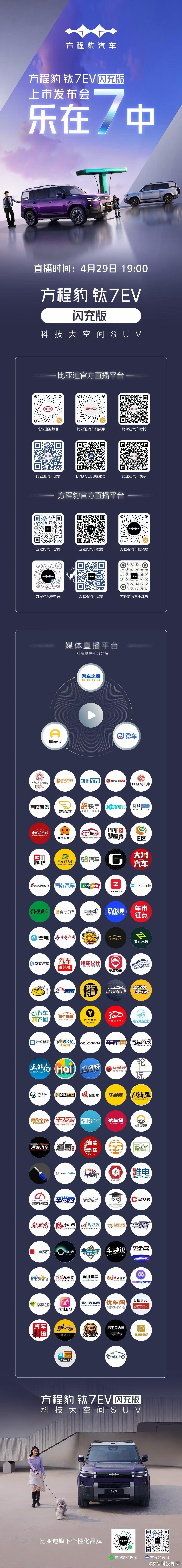 方程豹钛7EV闪充版上市发布会美好生活，乐在7中今晚19:00，全网直播方程豹钛
