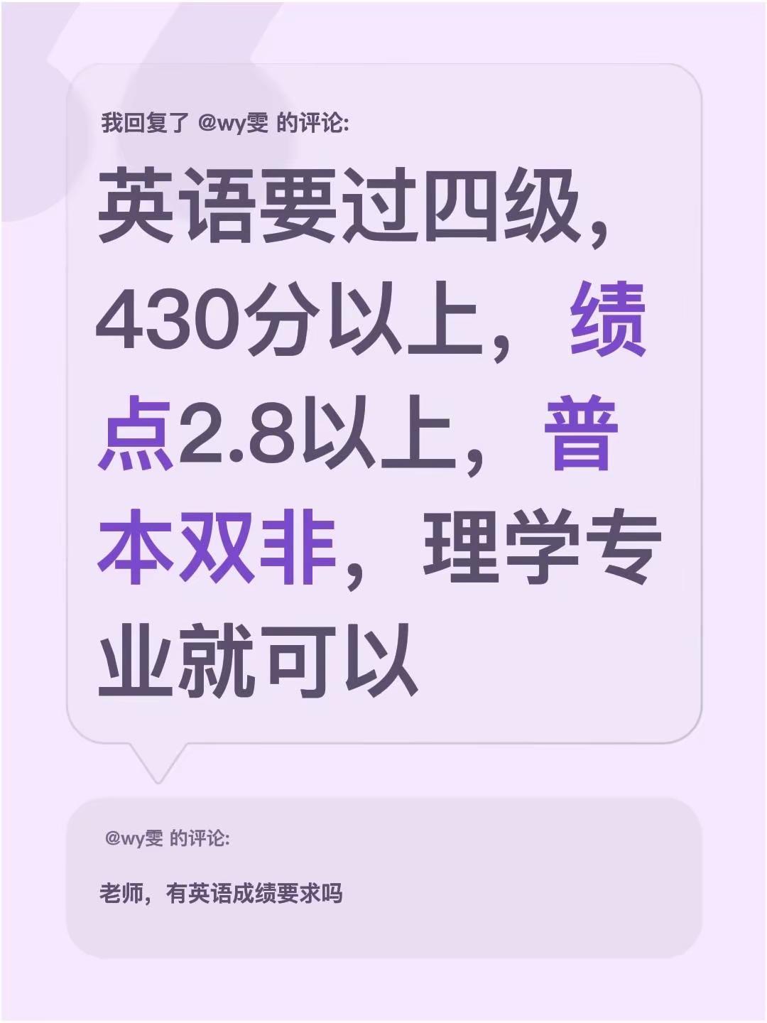 我回复了@wy雯 的评论：英语要过四级，430分以上，绩点2.8以上，普本双非，