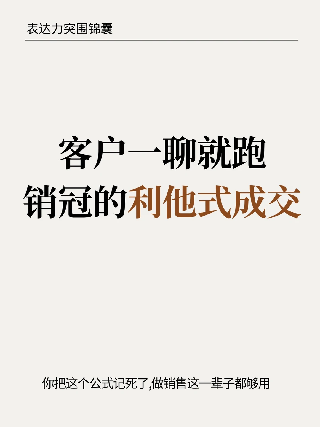 一张嘴客户就提防？好商业表达从来不靠逼单