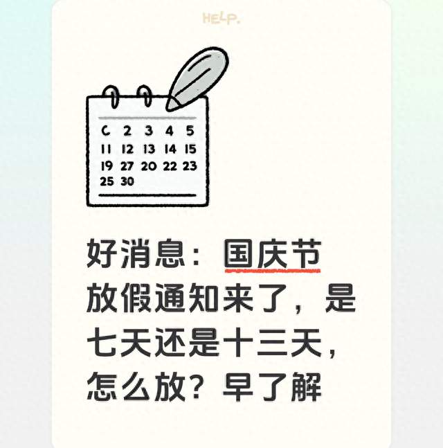 好消息：国庆节放假通知来了，是七天还是十三天，怎么放？早了解