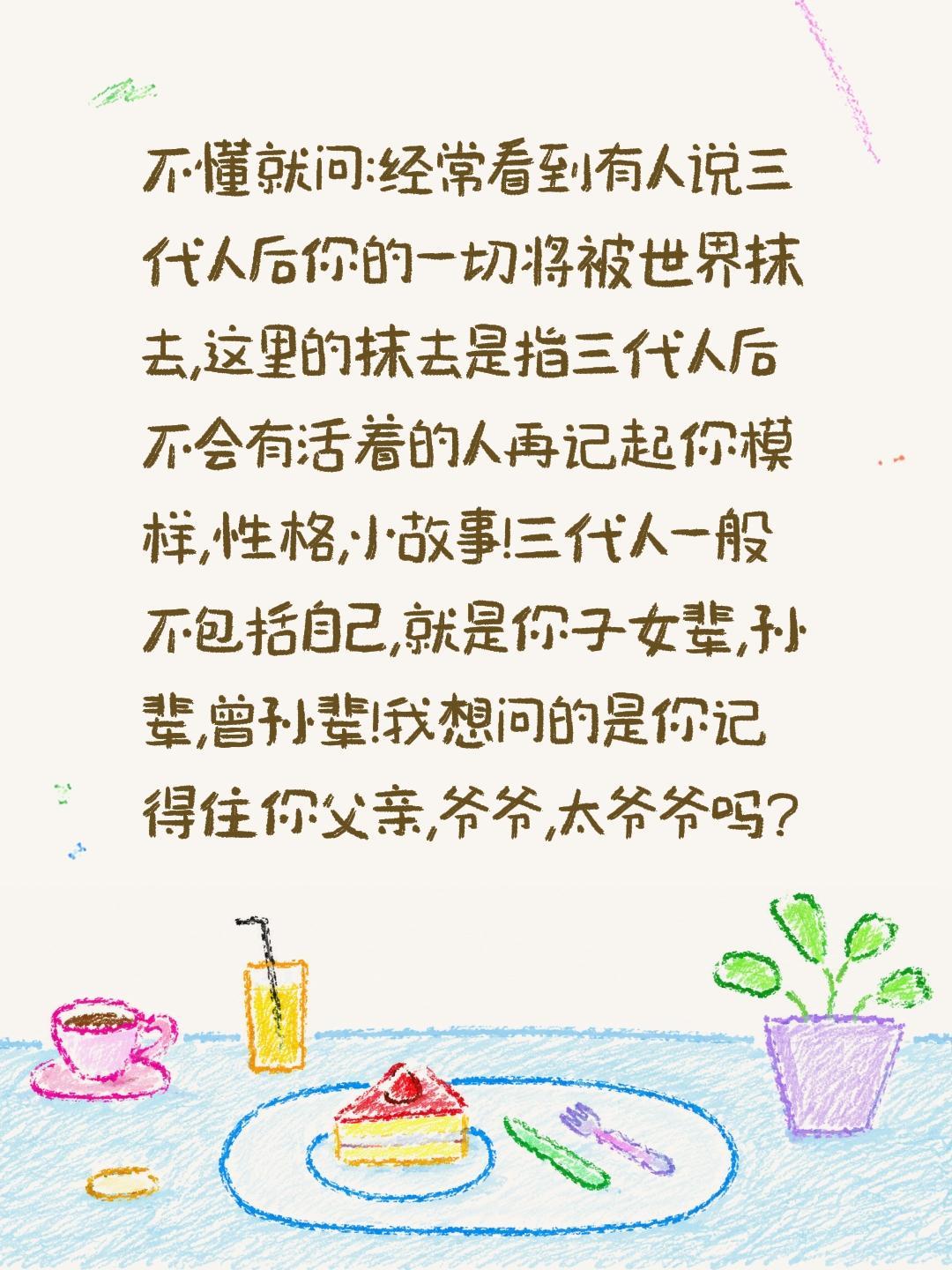 不懂就问:经常看到有人说三代人后你的一切将被世界抹去,这里的抹去是指三代人后不会