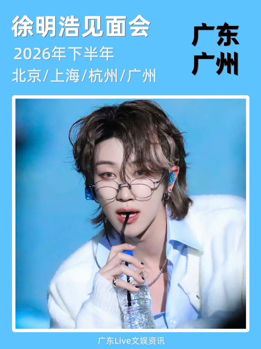 徐明浩见面会来啦！你期待吗