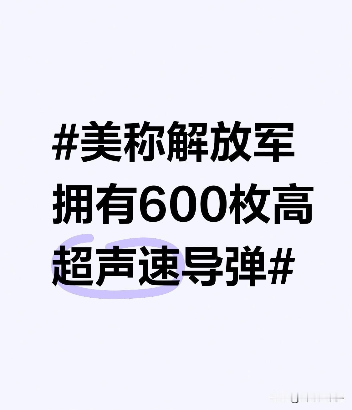 美称解放军拥有600枚高超声速导弹 最近美媒声称解放军拥有600枚高超声速导弹。
