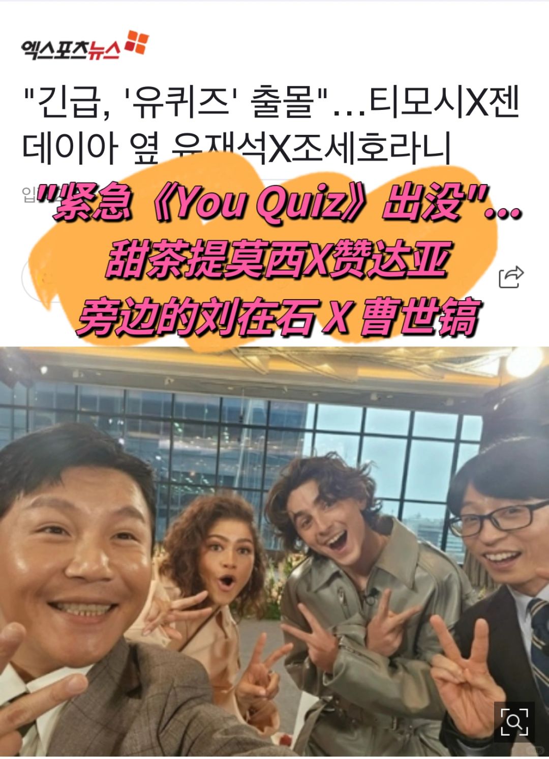 🔥甜茶和赞达亚出演刘在石综艺《youquiz》