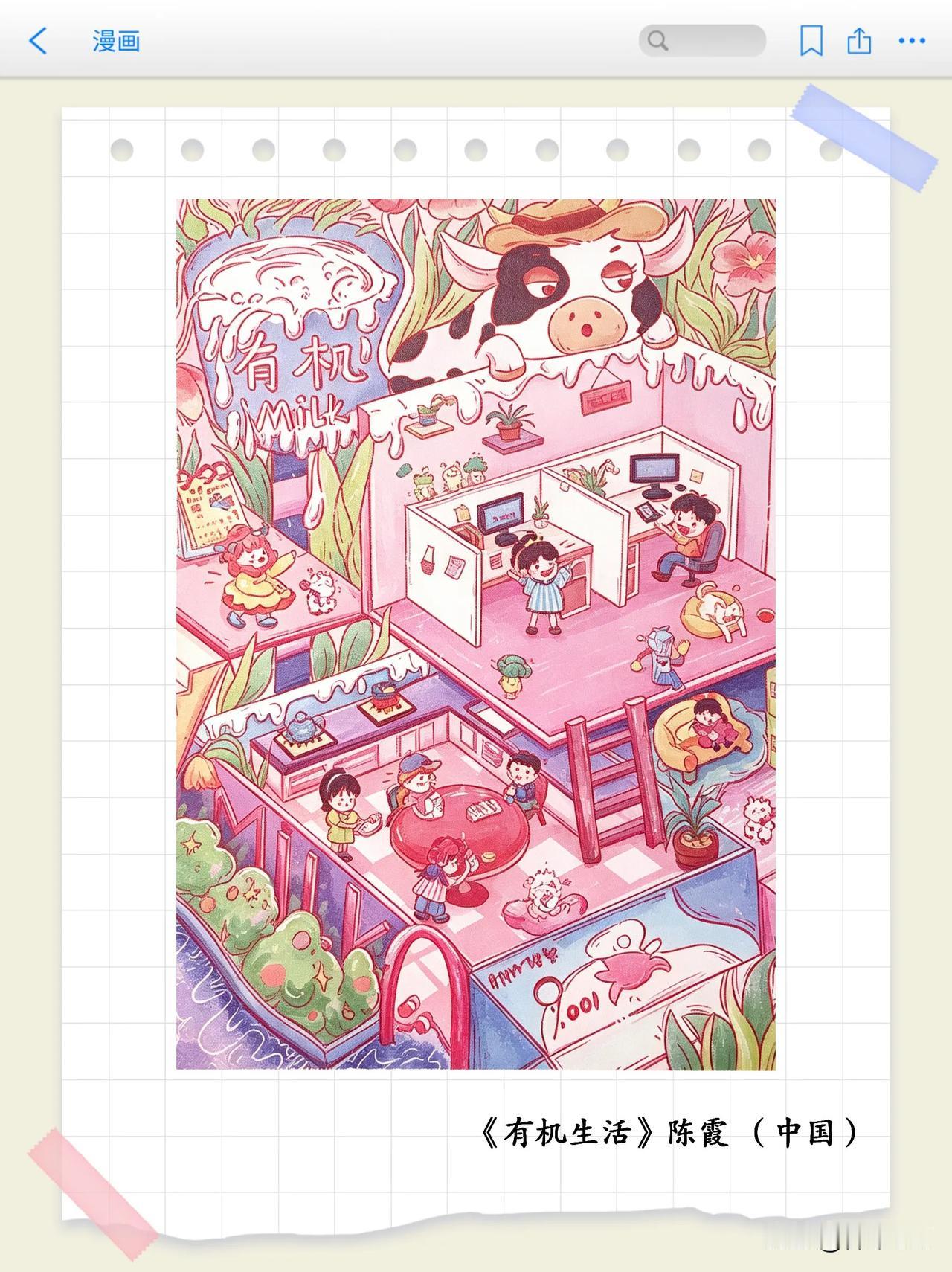 画里有话（第23期）
牛奶主题漫画专题赏析之《有机生活》
以 “智未来、融万象、
