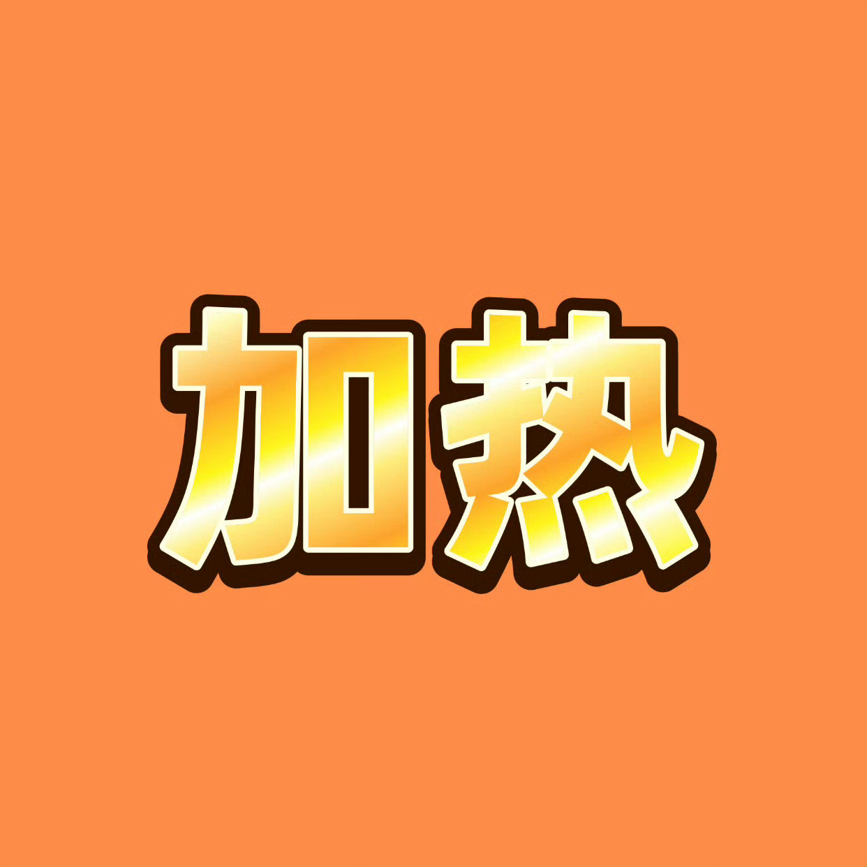 加🔥❗️❗️❗️活人感文案！带【大名】发，一定要带张奕然三个字！！！1️⃣网页