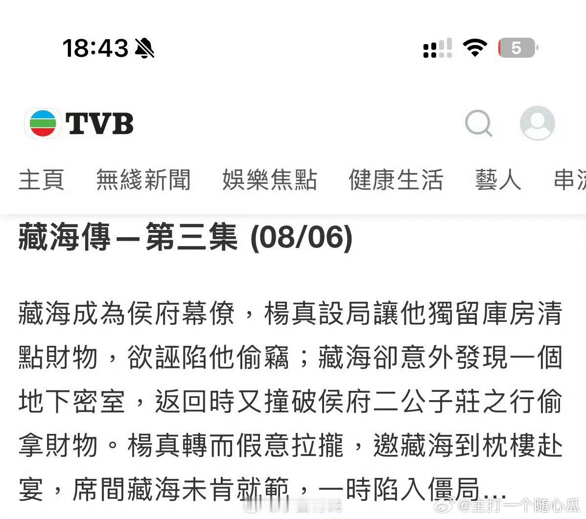 TVB版藏海传第三集剧情介绍，明晚就能首鲨杨真了[嘻嘻]不愧是火箭速度 ​​​