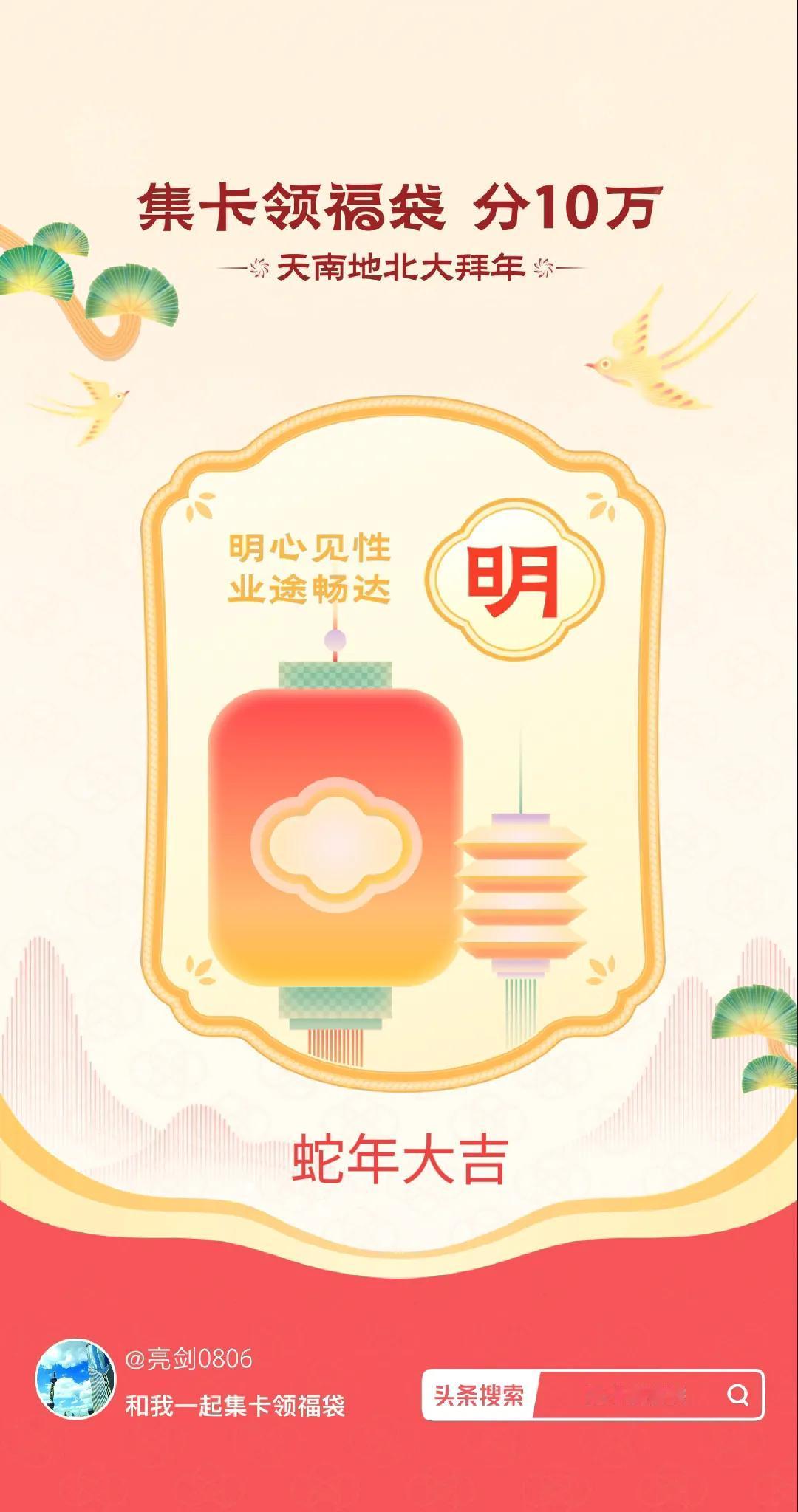 集卡领福袋我已获得明卡，新的一年，明心见性，业途畅达！快来看看你会抽到什么卡吧～