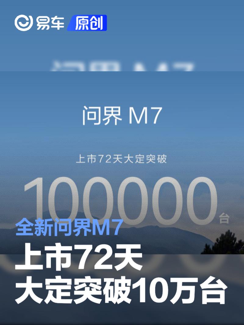 全新问界M7上市72天大定突破10万台 售价27.98万元起
